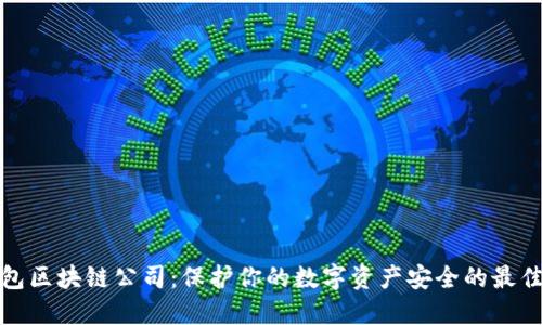 冷钱包区块链公司：保护你的数字资产安全的最佳选择