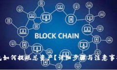 TP钱包如何提现总资产？详细步骤与注意事项解析