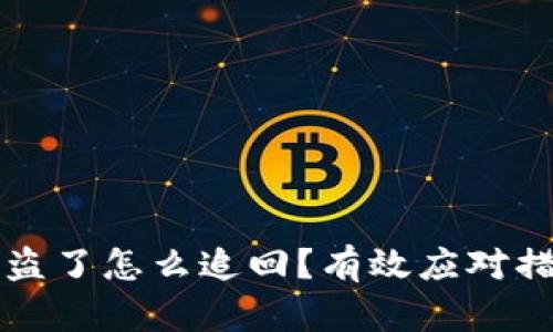 虚拟币钱包被盗了怎么追回？有效应对措施与预防策略