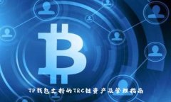 TP钱包支持的TRC链资产及管理指南