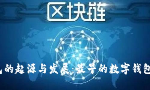数字钱包的起源与发展：最早的数字钱包是什么？