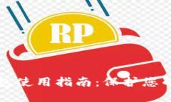 : 数字货币小钱包使用指南：保护您的资产与便捷