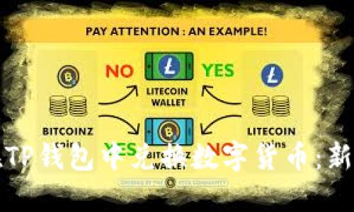 如何在TP钱包中兑换数字货币：新手指南