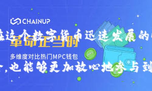   TP钱包：最安全的手机选择指南 / 
 guanjianci TP钱包, 手机安全, 数字货币, 钱包应用 /guanjianci 

一、了解TP钱包的重要性
在数字货币的快速发展中，TP钱包以其安全可靠的特点，成为了很多用户管理资产的首选工具。你是否曾经想过，选择什么样的手机来确保使用TP钱包的安全性呢？在今天的数字时代，手机不仅仅是一部通信工具，更是你管理数字资产的“钥匙”。随着越来越多的人加入了数字货币的行列，钱包的安全性显得尤为重要。

二、选择手机安全性的重要考量
在选择手机时，安全性是一个不可忽视的要素。你是否了解，有些手机在硬件和软件方面具备更高的安全性？比如，一些手机品牌在安全加密方面做了大量的研究和投资。选择具备这些特性的手机，可以有效降低资产被盗取的风险。

三、手机的操作系统与安全性
在考虑手机的选择时，操作系统也扮演着重要角色。Android和iOS是目前主流的两大操作系统。你是否发现，iOS设备在安全性上的表现普遍优于Android设备，因为它的封闭性和控制能力更强？然而，这并不意味着Android手机完全不安全。通过选择知名品牌的Android手机，用户也能享受到相对较高的安全性。

四、品牌与安全性之间的联系
除了操作系统，手机品牌的声誉也极其关键。像苹果、三星、华为等知名品牌，不仅在硬件上有所保障，也在软件更新和漏洞修复方面表现优秀。是否应该选择这些品牌的设备以确保更好的安全性？

五、TP钱包的安全功能分析
在讨论手机选择的同时，我们也应了解TP钱包本身所具有的安全功能。TP钱包提供了多重身份验证、指纹解锁以及私钥本地保存等功能。这些功能使得即使在不安全的网络环境下，你的资产也能得到相对的保护。因此，配合高安全性的手机使用TP钱包，可以最大限度地保障你的投资安全。你会觉得这些功能是必要的吗？

六、手机系统更新的重要性
有些用户可能会忽视手机系统的更新，事实上，它关乎到设备的安全性。如果你不定期更新系统，那么你的手机可能会面临被攻击的风险。定期检查你的手机是否更新到最新版本，是一个非常必要的习惯。你认为保持手机系统更新会提升TP钱包的安全性吗？

七、使用VPN提升安全性
在使用TP钱包进行操作时，很多用户可能会在公共Wi-Fi下连接网络，这样的行为是十分危险的。为了提高安全性，我们建议使用VPN来加密你的网络连接。你有没有想过，使用VPN会使你在公共网络下操作钱包变得更加安全？

八、双重验证带来的安全保障
为了进一步提高TP钱包的安全性，强烈推荐开启双重验证功能。虽然这可能会为使用带来一些不便，但相较于被盗取资产的风险，这样的代价是值得的。你是否愿意为了安全而付出这些“小成本”？

九、总结与建议
在选择手机使用TP钱包时，除了考虑品牌和操作系统，也应关注手机的安全功能及系统更新。同时，使用VPN和开启双重验证是提高安全性的有效方法。在这个数字货币迅速发展的时代，你是否准备好为你的资产安全做出更合理的选择？遵循这些建议，能够帮助你更好地保护自己的数字资产。在安全性和便利性之间，你会如何选择？

记住，你的钱包与手机的安全性是密不可分的。通过选择一款既安全又高效的手机，并合理配置TP钱包的各项安全功能，你能够大大降低资产被盗的风险，也能够更加放心地参与到数字货币的浪潮中。你的安全投资，从选择手机开始！