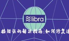 tp钱包连接错误的解决指南：如何修复连接问题？