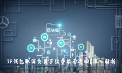 TP钱包取消交易手续费能否退回？深入解析