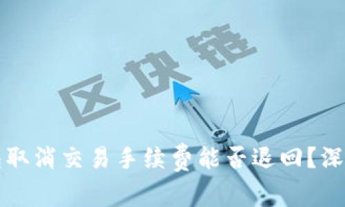 TP钱包取消交易手续费能否退回？深入解析