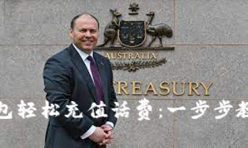 如何用数字钱包轻松充值话费：一步步教你省时又省心