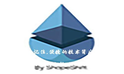 在使用 tp 钱包或其他类似数字钱包进行交易时，可能会出现“签名失败”的提示。这种情况通常意味着在尝试执行一项交易时，钱包无法成功验证或生成有效的数字签名。为了帮助你更好地理解这一问题，我们将深入探讨签名失败的原因、解决方案以及相关技术细节。

什么是数字签名？
数字签名是一种重要的密码学技术，广泛应用于区块链和各种网络安全协议中。它可以确保信息的完整性和真实性，防止篡改。一项交易在发起后，钱包会使用私钥对其进行加密生成特定的签名，这个签名类似于一种身份认证的证明。
没有有效的数字签名，交易将无法被确认，因此钱包会显示“签名失败”的错误提示。

签名失败的常见原因
1. 私钥丢失或错误
如果你的钱包无法访问到正确的私钥，那么生成的数字签名就会失败。私钥就像是你的身份证明，失去它就无法完成交易。你是否清楚自己妥善保管了私钥？
  
2. 网络连接问题
另一个可能的原因是网络连接不稳定或不良。钱包在处理交易时需要与区块链网络进行通信，如果出现连接中断，可能会导致签名出现问题。
  
3. 钱包版本问题
有时候，钱包软件的版本过旧或存在bug，可能会导致签名技术发生错误。有没有尝试过更新你的数字钱包到最新版本？
  
4. 交易信息错误
如果交易的信息不完整或格式不正确，也可能导致签名失败。确保填写的信息准确无误，避免因小失大。

如何解决签名失败的问题？
1. 确认私钥的准确性
确保你的私钥是正确的且能够正常使用。如果在不同的设备上使用钱包，务必确认是同一私钥。
  
2. 检查网络连接
确保你的设备连接到一个稳定的网络。如果可能，尝试切换到其他网络，例如Wi-Fi而不是数据网络，看看是否能解决问题。

3. 更新钱包软件
常规情况下，确保你的钱包应用是最新版本，开发者会定期修复bug以改善用户体验。你是否考虑过定期检查更新？
  
4. 核实交易信息
在发起交易之前，再次核实输入的信息是否完整且正确。这看似简单的步骤，却常常是引发错误的根源。

总结
如果你遇到了 tp 钱包的“签名失败”问题，不必过于慌张。通过上述提到的步骤检查和调整，你应该能够找到解决方案，顺利完成交易。记住，便捷的技术背后，要时刻保持警惕，妥善保管个人的私钥和其他重要信息。你认为还有没有其他因素可能导致签名失败呢？欢迎分享你的思考与经验！ 

通过深入了解和处理这些问题，我们不仅能够更高效地使用数字钱包，还能在虚拟货币的广阔世界中行稳致远。所以，遇到问题时，别忘了保持冷静，仔细分析。希望本文能够帮助你解决疑惑，并启发你更好地使用 tp 钱包。
