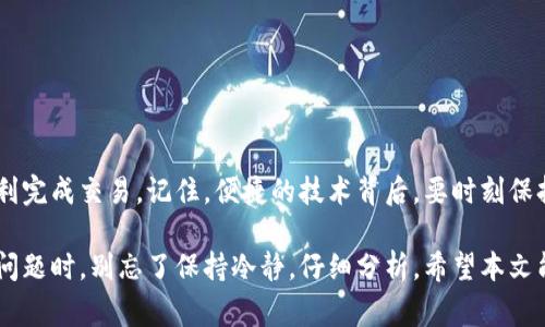 在使用 tp 钱包或其他类似数字钱包进行交易时，可能会出现“签名失败”的提示。这种情况通常意味着在尝试执行一项交易时，钱包无法成功验证或生成有效的数字签名。为了帮助你更好地理解这一问题，我们将深入探讨签名失败的原因、解决方案以及相关技术细节。

什么是数字签名？
数字签名是一种重要的密码学技术，广泛应用于区块链和各种网络安全协议中。它可以确保信息的完整性和真实性，防止篡改。一项交易在发起后，钱包会使用私钥对其进行加密生成特定的签名，这个签名类似于一种身份认证的证明。
没有有效的数字签名，交易将无法被确认，因此钱包会显示“签名失败”的错误提示。

签名失败的常见原因
1. 私钥丢失或错误
如果你的钱包无法访问到正确的私钥，那么生成的数字签名就会失败。私钥就像是你的身份证明，失去它就无法完成交易。你是否清楚自己妥善保管了私钥？
  
2. 网络连接问题
另一个可能的原因是网络连接不稳定或不良。钱包在处理交易时需要与区块链网络进行通信，如果出现连接中断，可能会导致签名出现问题。
  
3. 钱包版本问题
有时候，钱包软件的版本过旧或存在bug，可能会导致签名技术发生错误。有没有尝试过更新你的数字钱包到最新版本？
  
4. 交易信息错误
如果交易的信息不完整或格式不正确，也可能导致签名失败。确保填写的信息准确无误，避免因小失大。

如何解决签名失败的问题？
1. 确认私钥的准确性
确保你的私钥是正确的且能够正常使用。如果在不同的设备上使用钱包，务必确认是同一私钥。
  
2. 检查网络连接
确保你的设备连接到一个稳定的网络。如果可能，尝试切换到其他网络，例如Wi-Fi而不是数据网络，看看是否能解决问题。

3. 更新钱包软件
常规情况下，确保你的钱包应用是最新版本，开发者会定期修复bug以改善用户体验。你是否考虑过定期检查更新？
  
4. 核实交易信息
在发起交易之前，再次核实输入的信息是否完整且正确。这看似简单的步骤，却常常是引发错误的根源。

总结
如果你遇到了 tp 钱包的“签名失败”问题，不必过于慌张。通过上述提到的步骤检查和调整，你应该能够找到解决方案，顺利完成交易。记住，便捷的技术背后，要时刻保持警惕，妥善保管个人的私钥和其他重要信息。你认为还有没有其他因素可能导致签名失败呢？欢迎分享你的思考与经验！ 

通过深入了解和处理这些问题，我们不仅能够更高效地使用数字钱包，还能在虚拟货币的广阔世界中行稳致远。所以，遇到问题时，别忘了保持冷静，仔细分析。希望本文能够帮助你解决疑惑，并启发你更好地使用 tp 钱包。