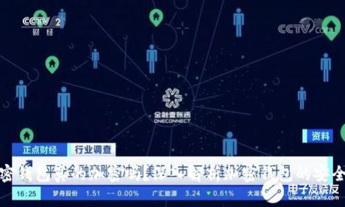 加密钱包真的加密吗？深入解析加密钱包的安全性