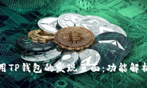 如何高效使用TP钱包的发现页面：功能解析与实用技巧