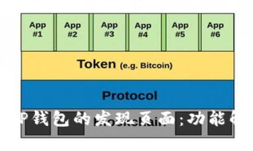 如何高效使用TP钱包的发现页面：功能解析与实用技巧