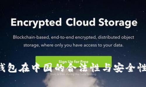 k豆钱包在中国的合法性与安全性分析
