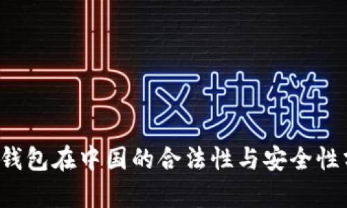 k豆钱包在中国的合法性与安全性分析