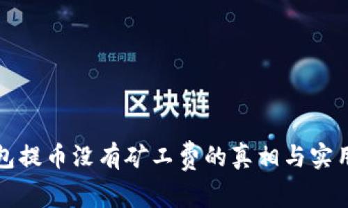 tp钱包提币没有矿工费的真相与实用指南