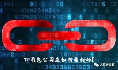 TP钱包公司是如何盈利的？