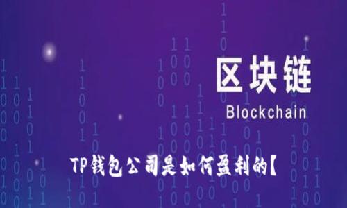 TP钱包公司是如何盈利的？