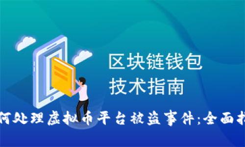 如何处理虚拟币平台被盗事件：全面指南