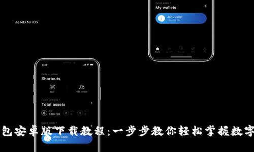 区块链钱包安卓版下载教程：一步步教你轻松掌握数字货币管理