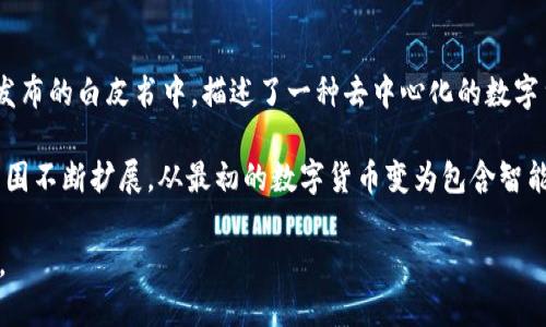 区块链技术最早是在2008年由一个名为中本聪（Satoshi Nakamoto）的匿名人士提出的。中本聪在其发布的白皮书中，描述了一种去中心化的数字货币比特币的概念。这一技术的核心在于通过分布式账本来记录交易，确保信息的透明性和不可篡改性。

在2009年，比特币网络正式启动，区块链技术开始进入公众视野。随着时间的推移，区块链技术的应用范围不断扩展，从最初的数字货币变为包含智能合约、供应链管理、身份验证等多个领域的基础技术。

如果你对区块链技术的历史和发展趋势感兴趣，可以深入探讨它如何改变我们的生活、商业和全球经济。