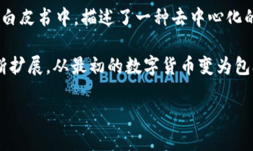 区块链技术最早是在2008年由一个名为中本聪（Satoshi Nakamoto）的匿名人士提出的。中本聪在其发布的白皮书中，描述了一种去中心化的数字货币比特币的概念。这一技术的核心在于通过分布式账本来记录交易，确保信息的透明性和不可篡改性。

在2009年，比特币网络正式启动，区块链技术开始进入公众视野。随着时间的推移，区块链技术的应用范围不断扩展，从最初的数字货币变为包含智能合约、供应链管理、身份验证等多个领域的基础技术。

如果你对区块链技术的历史和发展趋势感兴趣，可以深入探讨它如何改变我们的生活、商业和全球经济。