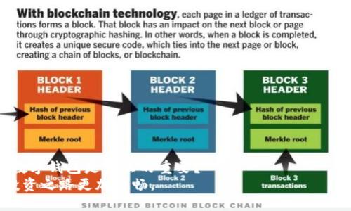   如何将TP钱包数据导入到其他手机？ / 

 guanjianci TP钱包,数据导入,手机迁移,加密货币 /guanjianci 

引言
在数字货币日益流行的今天，许多人开始使用加密钱包来管理他们的资产。而TP钱包作为一款广受欢迎的加密货币钱包，因其安全性和易用性而受到了广泛关注。然而，我们在更换手机或更换设备时，如何将TP钱包中的数据安全地导入到新手机上呢？这正是本文要为你解答的问题。

TP钱包是什么？
TP钱包是一款高安全性的数字货币钱包，它不仅支持多种主流加密货币的存储和管理，还具备安全性高、使用便捷等优点。这款钱包在用户界面设计、功能设置上都得到了良好的反馈。因此，很多人选择使用TP钱包来进行他们的加密资产管理。但随着设备的更新换代，如何安全地将钱包数据迁移到新的手机上却是一个棘手的问题。不妨跟随本文一起，看看有哪些步骤可以帮助你轻松完成数据导入的操作。

备份你的TP钱包数据
在进行数据导入之前，第一步也是最重要的一步就是备份你的TP钱包数据。这个步骤能够确保即便在转换过程中的不测事件，也不会导致你的资产损失。你是不是也这么认为？每一位关注安全的用户都应该认真对待这个环节。
TP钱包通常会提供助记词或私钥来备份你的账户信息。助记词是由一串随机生成的单词组成，确保这些单词的完整性和安全性至关重要。在备份过程中，请务必遵循以下步骤：
ol
li打开TP钱包，进入设置界面。/li
li找到“备份钱包”或“导出助记词”选项。/li
li记录下助记词，并保存在一个安全的地方，最好是离线存储。/li
li确认你已经完全备份了所有必要的数据。/li
/ol

在新手机上下载TP钱包
备份工作完成后，接下来就是在你新手机上下载TP钱包了。在应用商店中搜索“TP钱包”，然后下载安装。这一步是相对简单的，但你是否知道苹果和安卓的版本可能会有所不同？建议根据你的设备选择适合的版本。

导入TP钱包数据
当你在新手机上成功下载TP钱包后，打开应用并按照以下步骤导入你的数据：
ol
li选择“导入钱包”或“恢复钱包”选项。/li
li输入你之前记录的助记词或私钥，确保输入时没有任何错误。/li
li确认导入信息，系统会自动识别并恢复你的资产。/li
/ol
在这个过程中，你或许会担心输入的助记词或私钥是否安全。你是不是也在思考，如果这段信息被他人获取，会带来怎样的风险？为了避免这种情况，务必在进行导入工作时，确保身边没有他人。

确认账户资产
完成数据导入后，别忘了核实你的账户资产是否正确映射到了新设备上。在TP钱包的首页，你可以清楚地看到你的加密货币余额。如果余额和你在旧设备上的余额一致，那么你就已成功将TP钱包的数据迁移到了新的手机上。
这让我不禁想问，从旧设备到新设备的过程中，保持资产的安全和完整是每个加密货币用户的追求，你是否同意？只有在确认了资产的准确性后，我们才能真正松一口气。

注意事项
虽然迁移TP钱包数据的过程相对简单，但仍需注意以下几点：
ol
li务必不要将助记词或私钥分享给任何人。即使是你信任的朋友，也不敢保证信息不被误用。/li
li在下载TP钱包时，确保是从官方的应用商店下载，以避免下载到假冒应用造成的信息泄露。/li
li定期备份你的TP钱包数据，便于在未来进一步迁移或恢复资产。/li
/ol

总结
通过上述步骤，相信你已经掌握了如何将TP钱包数据导入到其他手机的方法。从备份、安装、导入到确认资产，每一个步骤都至关重要。你是不是也觉得，拥有一款备份便捷并且安全的数字钱包是多么的重要？
最后，希望每位TP钱包用户都能在确保数据安全的前提下，愉快地管理自己的加密资产，维护好自己的经济利益。无论是更新设备还是更换手机，谨慎操作、备份和导入才能让我们的投资之路更加顺畅。