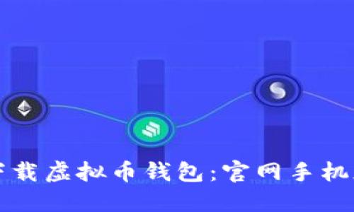 如何安全下载虚拟币钱包：官网手机版安装指南