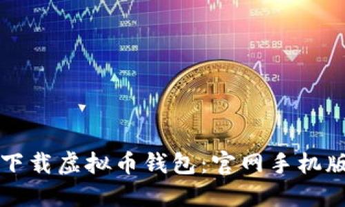 如何安全下载虚拟币钱包：官网手机版安装指南