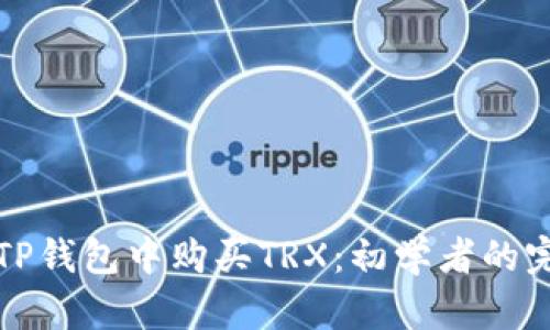 如何在TP钱包中购买TRX：初学者的完整指南
