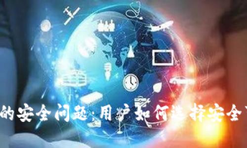 区块链钱包的安全问题：用户如何选择安全可靠的钱包？