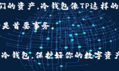 baoti如何安全下载TP冷钱包苹果版：用户指南与注