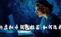 2023年最安全的虚拟币钱包推荐：如何选择适合你