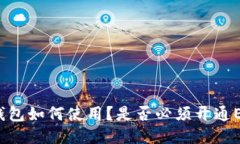 TP钱包如何使用？是否必须开通EOS？