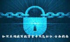 如何正确填写数字货币钱包标识：全面指南