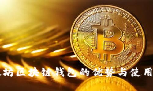 以太坊区块链钱包的优势与使用指南