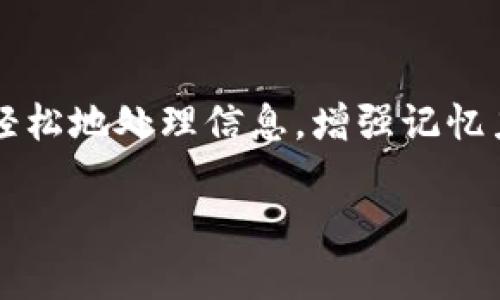 助记词（Mnemonic）是一种记忆技巧或方法，旨在帮助人们更容易地记住信息。它通过将难以记忆的概念、数字或信息转化为更易于理解和记忆的形式，例如词语、短语或图像。助记词可以是简短的语句、韵律、首字母缩略词或其他形式。

### 为什么需要助记词？

我们在日常生活中面临着海量的信息，而我们的记忆能力是有限的。助记词通过简化复杂的信息，使我们能够更高效地学习和回忆。例如，许多人在学习一门新的语言时，可能会使用助记词来记住单词的拼写、发音或含义。你是不是也有过这样的经历，记住一些单词或日期时非常困难，却发现那些有趣的词语或短语却轻松记住了？

### 助记词的种类

助记词可以按照不同的方式进行分类，以下是几种常见的助记词类型：

1. 首字母法

这种方法通过将需要记住的信息的首字母组成容易记忆的单词或短语。例如，在学习七大行星时，可以使用“玛火地木土天海”的首字母来记忆：水星、火星、地球、木星、土星、天王星和海王星。这样的技巧使得抽象的信息变得生动和形象。

2. 韵律法

韵律法是通过将信息编成押韵的诗句或者歌谣来帮助记忆。比如，当我们小的时候，很多人通过唱儿歌来学习数字或字母，你是否也曾有过这种美好的记忆？

3. 图像法

这种方法利用图像来增强记忆。我们可以用一个生动的图像来代表某个概念，或者将多个信息通过成一个故事画面。例如，想象一个巨大的“苹果”和“书本”相结合的场景，可以帮助我们记住“苹果”与“学习”之间的联系。

4. 位置法

位置法（也称为“记忆宫殿”）是一种古老的记忆技巧，它通过将要记住的信息与特定的地点联系起来来增强记忆。举例来说，当你走在自己熟悉的街道时，想象每一个建筑或物体上贴着一个需要记住的信息。这样，当你再次回到这个街道时，可以通过回忆这些信息来重新记住内容。

### 助记词的应用

在我们的日常生活中，助记词可以被广泛应用于各个领域：

教育

在学校里，老师们可能会教学生使用助记词来记住课本中的知识点。比如，在学习地理时，学生可能需要记住某个地区的主要特点，使用助记词可以帮助他们快速回忆起相关信息。

职业

在工作中，我们也常常需要记住大量信息，比如客户的姓名、重要日期、或是公司的政策。通过使用助记词，我们可以提高工作的效率，减少精神负担。

日常生活

即使在日常生活中，我们也可以使用助记词来帮助记住购物清单、重要的约会或生日等等。你是否想过每次购物时你都能迅速地猜出自己要买什么，而不是每次都要翻看清单？

### 如何创建有效的助记词

虽然助记词的形式多种多样，但创建高效的助记词有一些基本的原则：

1. 简单明了

好的助记词应该简短易懂。过于复杂的助记词不仅不利于记忆，还有可能让人更加困惑。

2. 生动形象

助记词要富有想象力，能够激发我们的兴趣。生动的图像或故事能够加深记忆的印象。

3. 相关性强

创建助记词时，你可以记忆目标与自己已有的知识或经验，找到关联性，这样有助于加深记忆。

4. 个性化

每个人的记忆方式不同，选择适合自己的助记词形式会使记忆更加顺畅。如果你喜欢诗歌，可以尝试用押韵的方式来记住信息；如果你更偏向图像，也可以画出相关的图案。

### 结语

助记词作为一种便捷的记忆工具，能够极大地提高我们的学习效率和生活质量。无论你在学习新知识、工作还是生活中，适时使用助记词能够让我们更轻松地处理信息，增强记忆力。通过深思熟虑地创建助记词，你将会发现记忆变得更加轻松和有趣，甚至为你带来意想不到的启迪。

因此，把助记词融入你的学习和生活中，你会惊讶于它所带来的变化。你准备好尝试这些技巧，来改善你的记忆了吗？