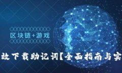 如何有效下载助记词？全面指南与实用技巧
