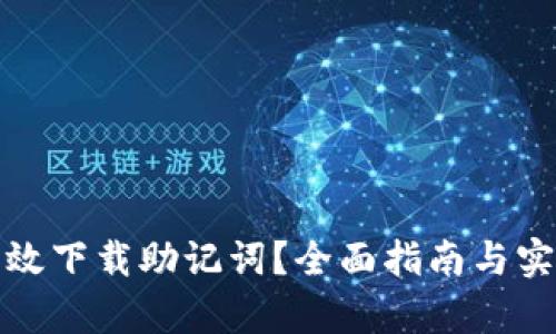 如何有效下载助记词？全面指南与实用技巧