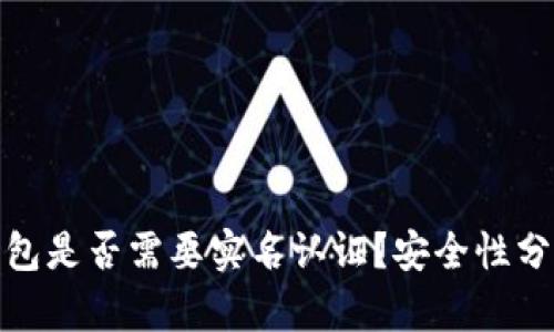 加密钱包是否需要实名认证？安全性分析详解