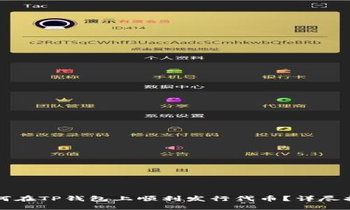 如何在TP钱包上顺利发行代币？详尽指南