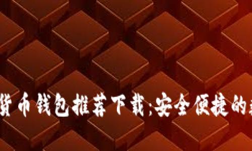 2023年最佳加密货币钱包推荐下载：安全便捷的数字资产管理工具