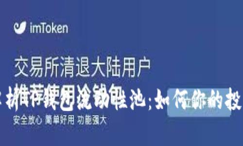 深入解析TP钱包流动性池：如何你的投资策略