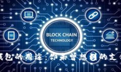 数字钱包的用途：你未曾想到的支付未来