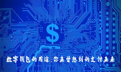 数字钱包的用途：你未曾想到的支付未来