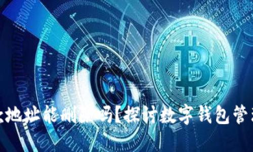 TP钱包收款地址能删除吗？探讨数字钱包管理与安全性