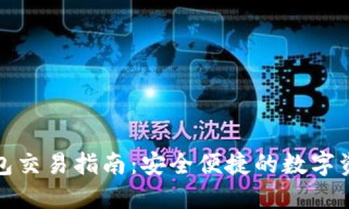 最新版TP钱包交易指南：安全便捷的数字资产管理工具