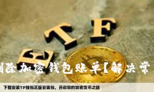 如何删除加密钱包账单？解决常见难题