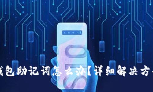 忘记TP钱包助记词怎么办？详细解决方案与技巧