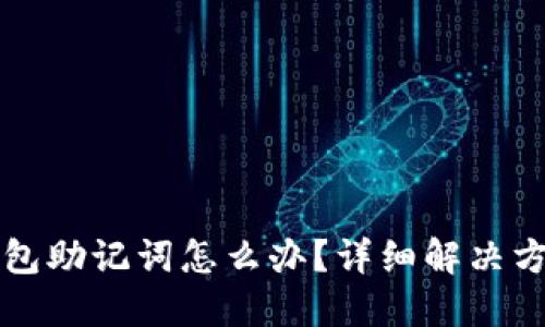 忘记TP钱包助记词怎么办？详细解决方案与技巧